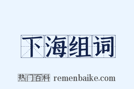下海组词是什么意思的图片